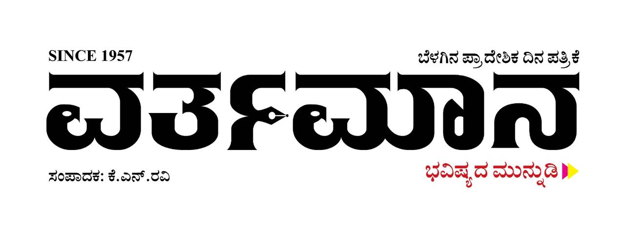 ವರ್ತಮಾನ